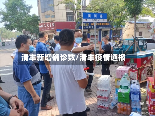 清丰新增确诊数/清丰疫情通报