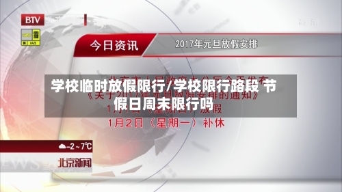 学校临时放假限行/学校限行路段 节假日周末限行吗