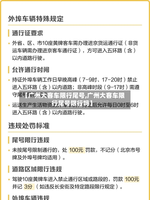 【广州大客车限行尾号,广州大客车限行尾号限行吗】