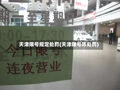 天津限号规定处罚(天津限号咋处罚)