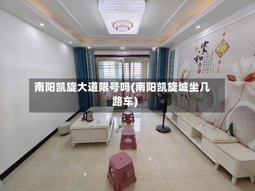 南阳凯旋大道限号吗(南阳凯旋城坐几路车)