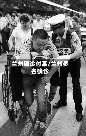 兰州确诊付某/兰州多名确诊