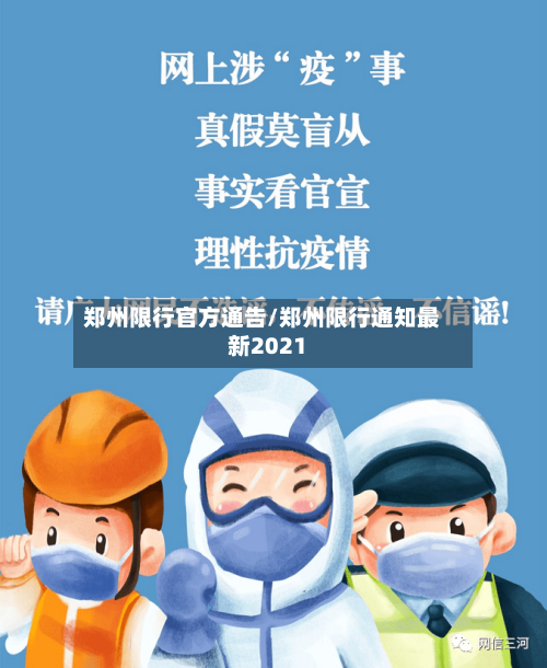 郑州限行官方通告/郑州限行通知最新2021