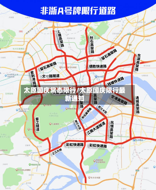 太原国庆常态限行/太原国庆限行最新通知