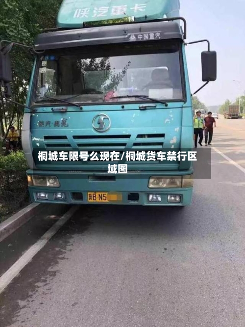 桐城车限号么现在/桐城货车禁行区域图