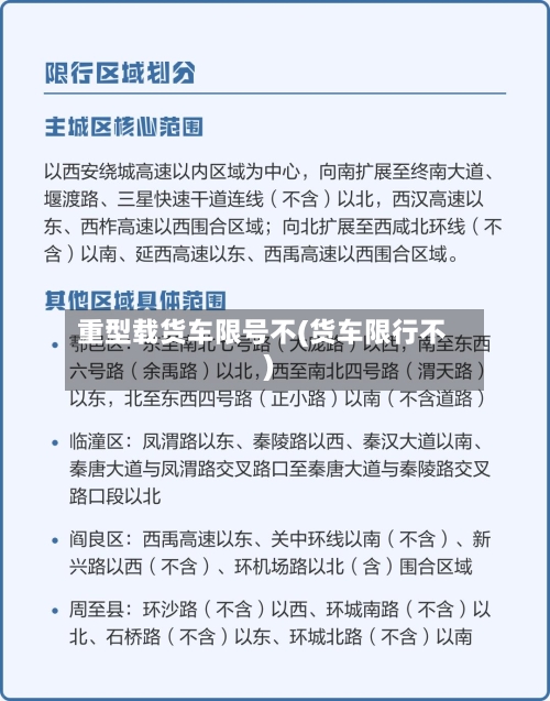 重型载货车限号不(货车限行不)