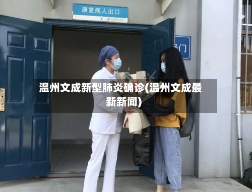 温州文成新型肺炎确诊(温州文成最新新闻)