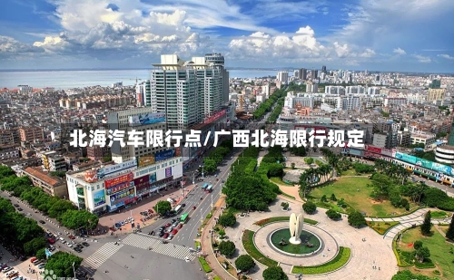 北海汽车限行点/广西北海限行规定