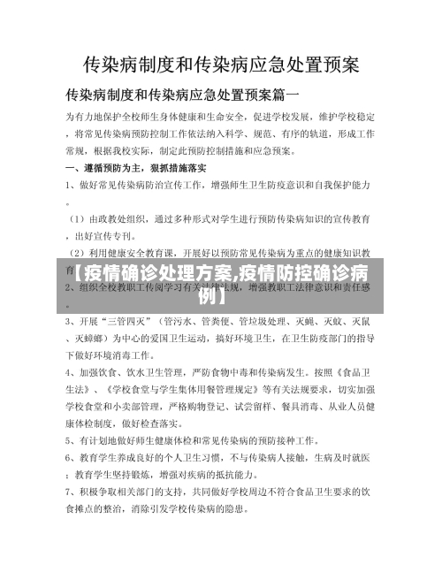 【疫情确诊处理方案,疫情防控确诊病例】