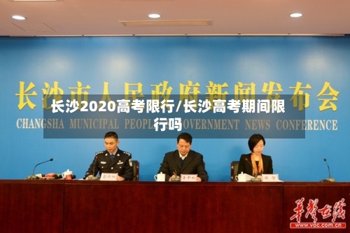 长沙2020高考限行/长沙高考期间限行吗