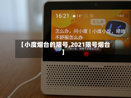 【小度烟台的限号,2021限号烟台】
