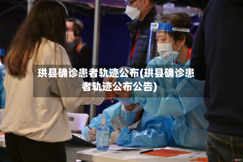 珙县确诊患者轨迹公布(珙县确诊患者轨迹公布公告)