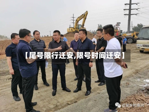【尾号限行迁安,限号时间迁安】