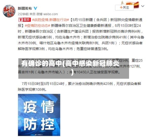 有确诊的高中(高中感染新冠肺炎)