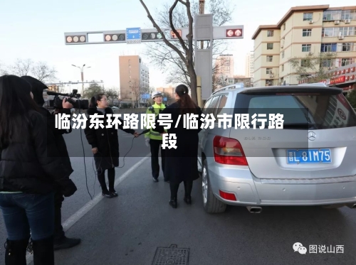 临汾东环路限号/临汾市限行路段