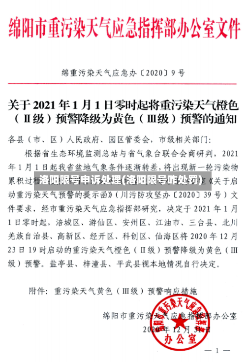 洛阳限号申诉处理(洛阳限号咋处罚)