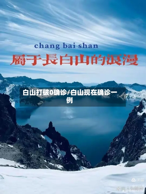 白山打破0确诊/白山现在确诊一例