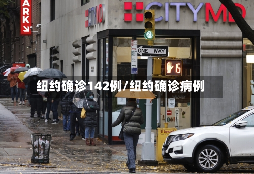 纽约确诊142例/纽约确诊病例