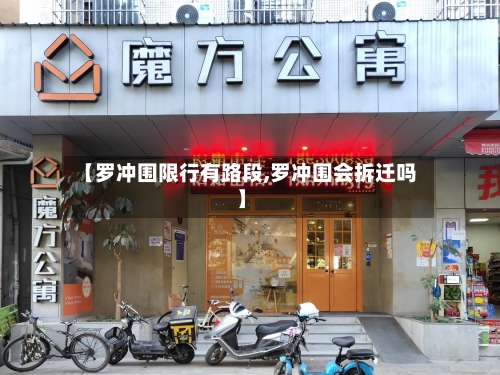 【罗冲围限行有路段,罗冲围会拆迁吗】