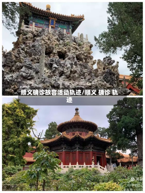 顺义确诊故宫活动轨迹/顺义 确诊 轨迹