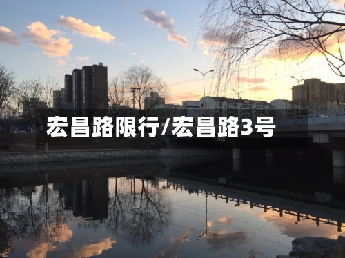 宏昌路限行/宏昌路3号