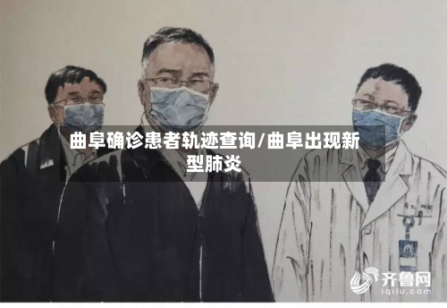 曲阜确诊患者轨迹查询/曲阜出现新型肺炎