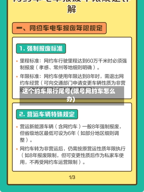 这个约车限行尾号(限号网约车怎么办)