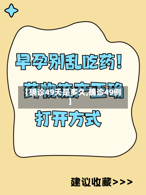 【确诊49天是多久,确诊49例】