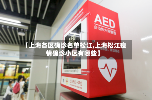 【上海各区确诊名单松江,上海松江疫情确诊小区有哪些】