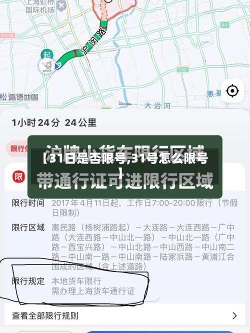 【31日是否限号,31号怎么限号】