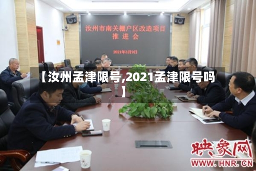 【汝州孟津限号,2021孟津限号吗】