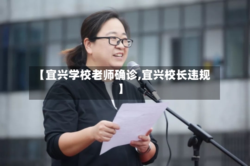 【宜兴学校老师确诊,宜兴校长违规】