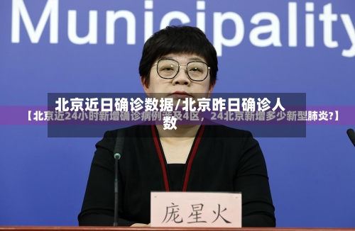 北京近日确诊数据/北京昨日确诊人数