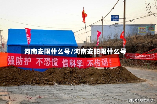 河南安限什么号/河南安阳限什么号