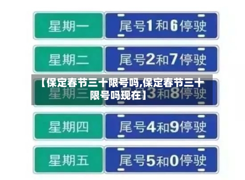 【保定春节三十限号吗,保定春节三十限号吗现在】