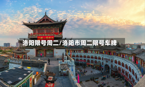 洛阳限号周二/洛阳市周二限号车牌