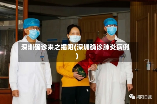 深圳确诊来之揭阳(深圳确诊肺炎病例)