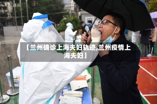 【兰州确诊上海夫妇轨迹,兰州疫情上海夫妇】