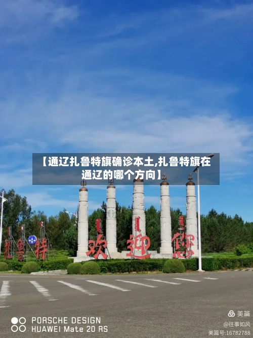 【通辽扎鲁特旗确诊本土,扎鲁特旗在通辽的哪个方向】