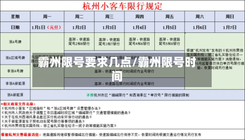 霸州限号要求几点/霸州限号时间
