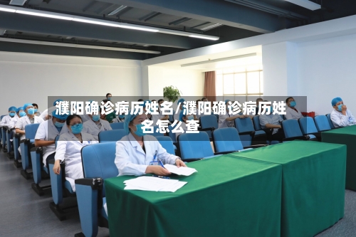 濮阳确诊病历姓名/濮阳确诊病历姓名怎么查