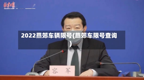 2022燕郊车辆限号(燕郊车限号查询)