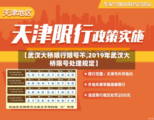 【武汉大桥限行限号不,2019年武汉大桥限号处理规定】