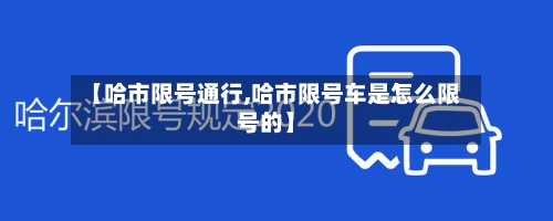 【哈市限号通行,哈市限号车是怎么限号的】