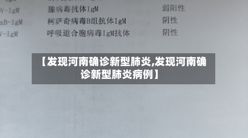 【发现河南确诊新型肺炎,发现河南确诊新型肺炎病例】