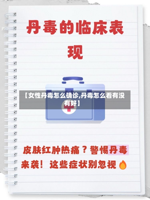 【女性丹毒怎么确诊,丹毒怎么看有没有好】