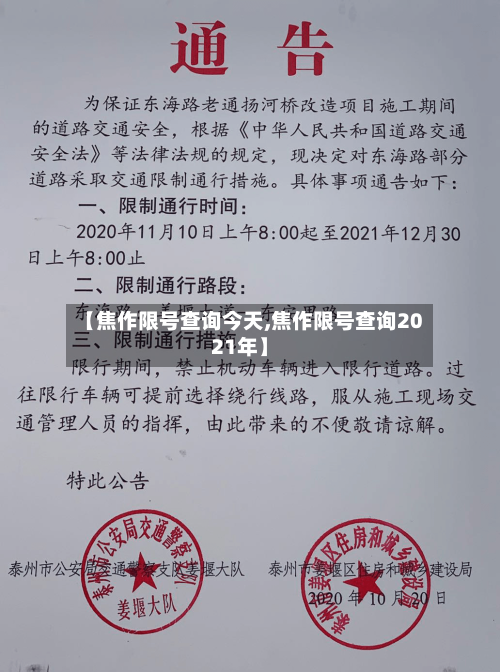 【焦作限号查询今天,焦作限号查询2021年】