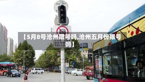 【5月8号沧州限号吗,沧州五月份限号吗】