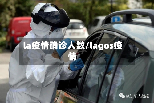 la疫情确诊人数/lagos疫情