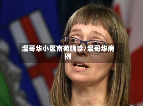 温哥华小区南苑确诊/温哥华病例